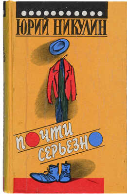 Никулин Ю. [Автограф]. Почти серьезно. М.: Издательство «Пресса», 1922.